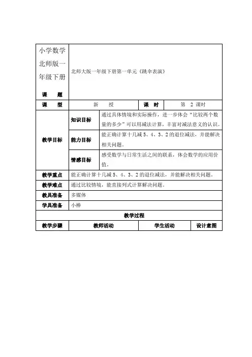 小学数学北师版一年级下册《跳伞表演》第二课时教案
