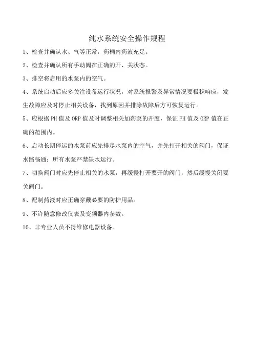 纯水系统安全操作规程