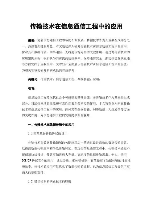传输技术在信息通信工程中的应用