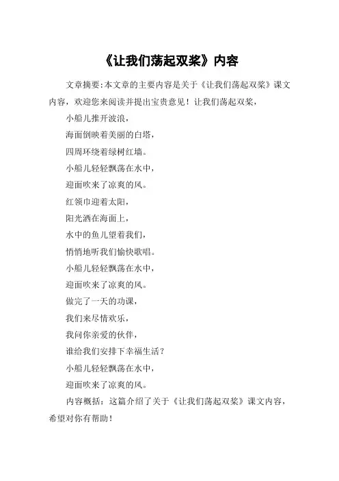 《让我们荡起双桨》内容