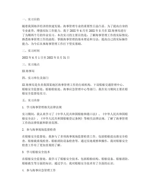 海事管理毕业实习报告