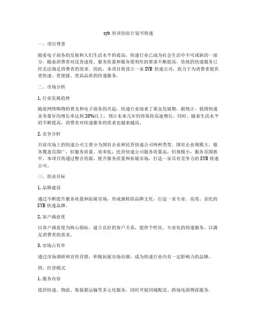 syb培训创业计划书快递