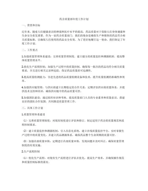 药企质量部年度工作计划