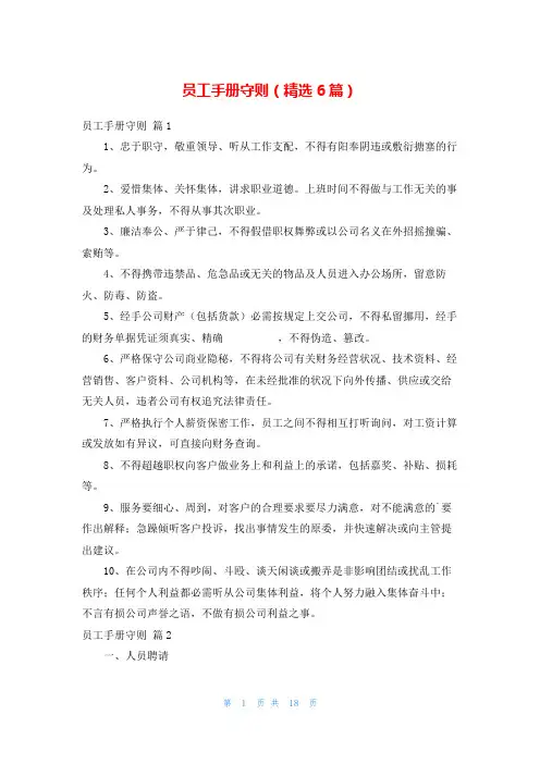 员工手册守则(精选6篇)