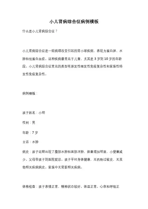 小儿肾病综合征病例模板