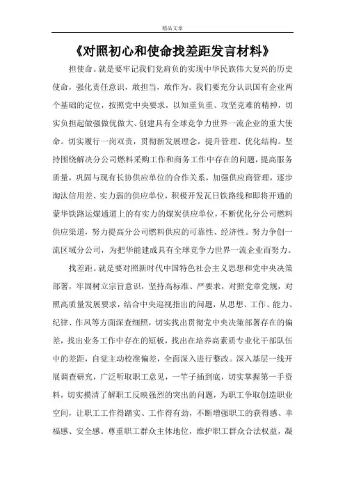 《对照初心和使命找差距发言材料》