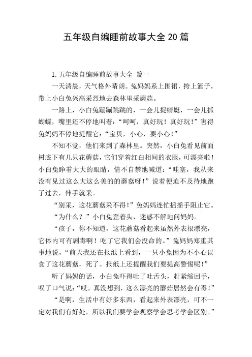 五年级自编睡前故事大全20篇