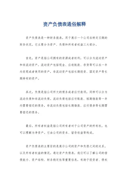 资产负债表通俗解释