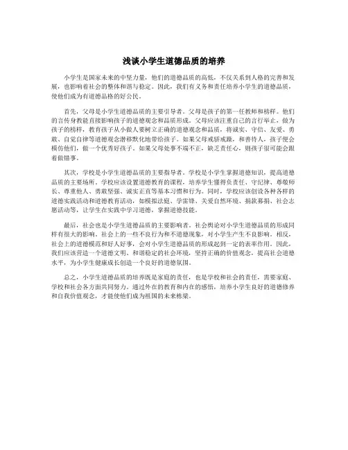 浅谈小学生道德品质的培养