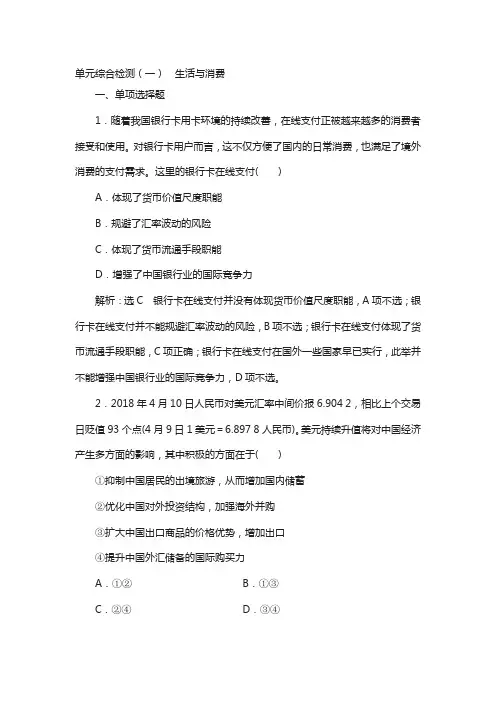 2019版高考复习政治江苏单元综合检测：(一) 生活与消费 含解析
