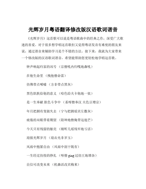 光辉岁月粤语翻译修改版汉语歌词谐音