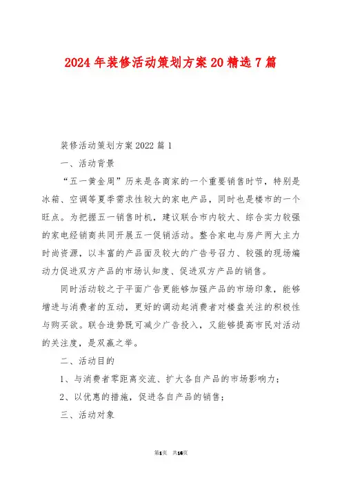 2024年装修活动策划方案20精选7篇
