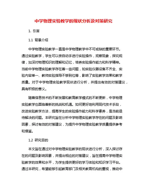 中学物理实验教学的现状分析及对策研究