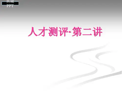 人才测评培训讲义PPT课件