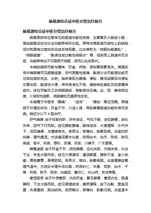 肠易激综合征中医分型治疗秘方