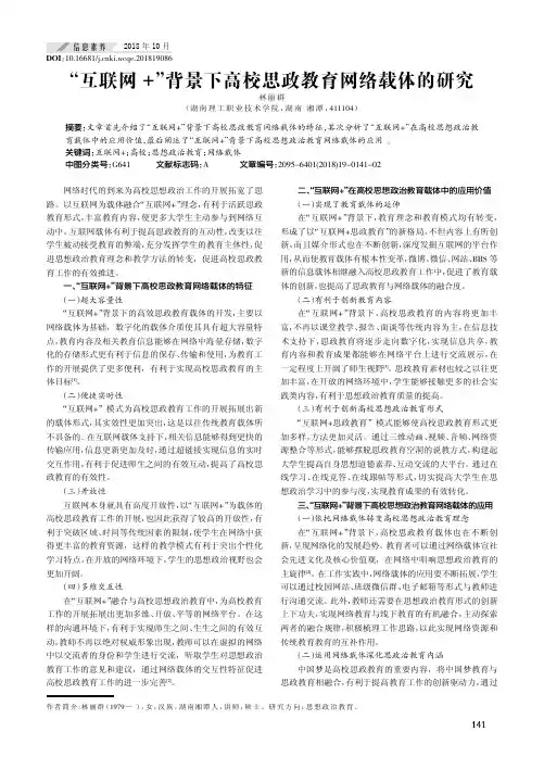 “互联网+”背景下高校思政教育网络载体的研究