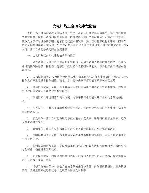 火电厂热工自动化事故防范