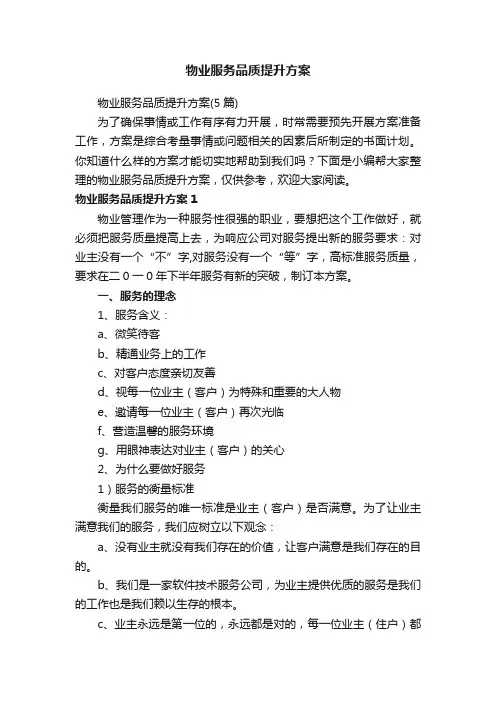 物业服务品质提升方案（5篇）