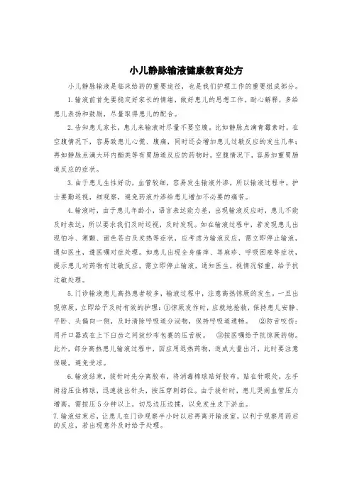 门诊输液室小儿静脉输液健康教育处方