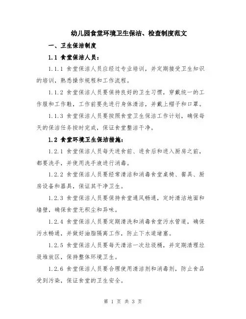 幼儿园食堂环境卫生保洁、检查制度范文