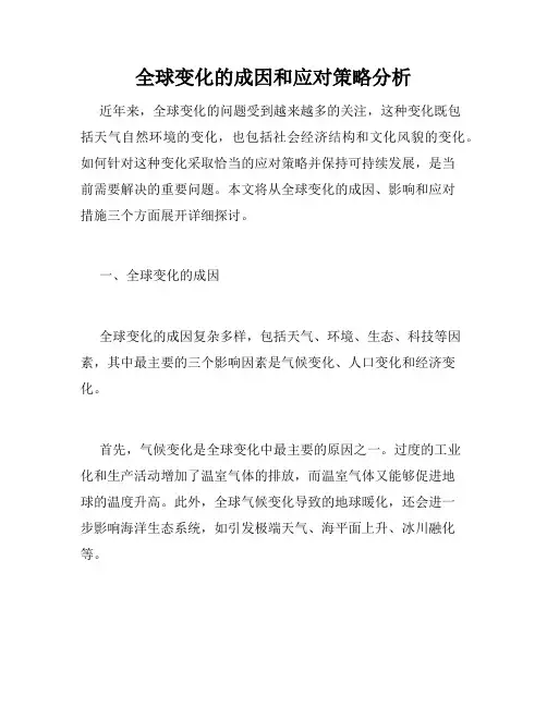 全球变化的成因和应对策略分析