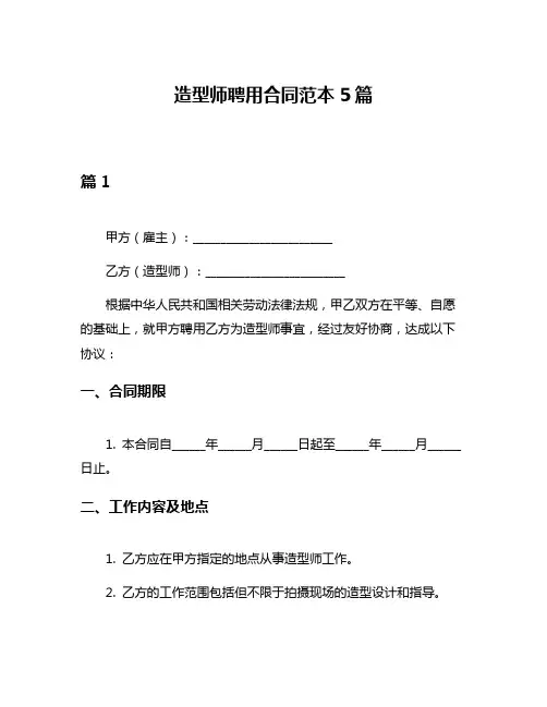 造型师聘用合同范本5篇