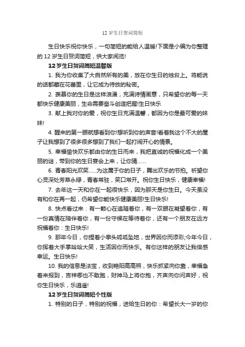 12岁生日贺词简短_经典祝福短信