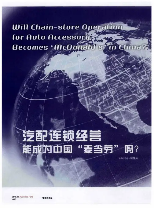 汽配连锁经营能成为中国“麦当劳”吗？——探索建设汽车零部件产业营销的新型范式