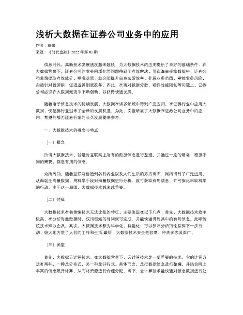 浅析大数据在证券公司业务中的应用 