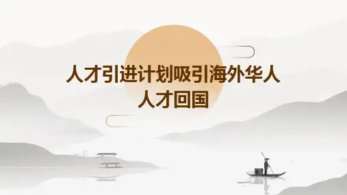 人才引进计划吸引海外华人人才回国
