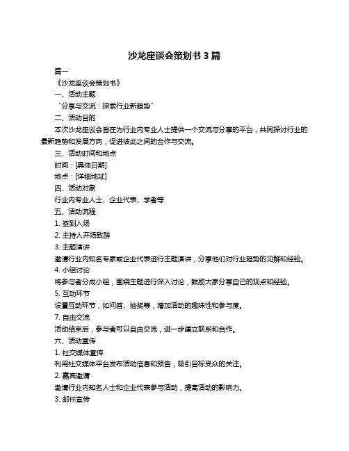 沙龙座谈会策划书3篇