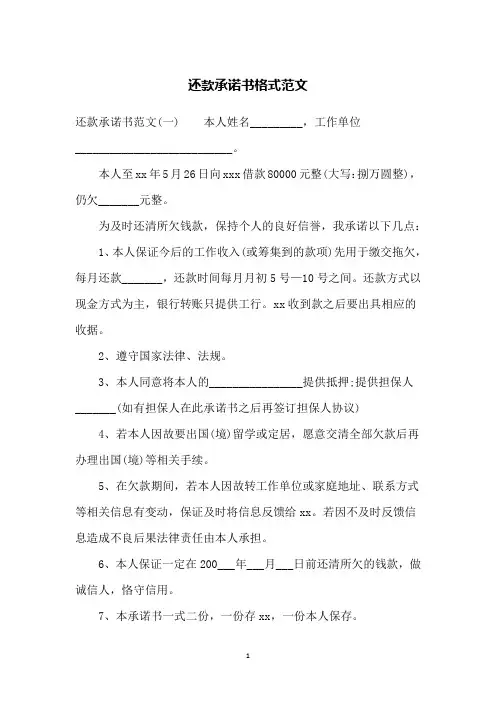 还款承诺书格式范文