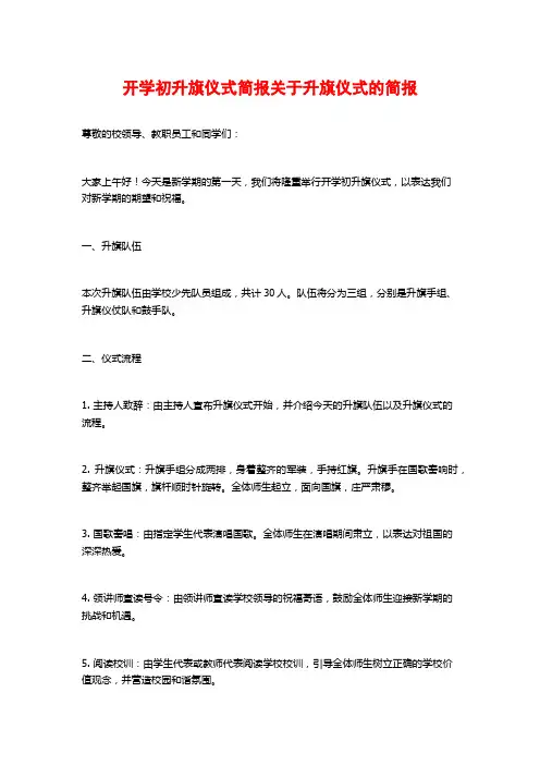 开学初升旗仪式简报关于升旗仪式的简报