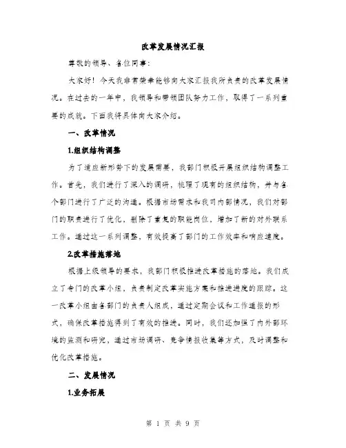 改革发展情况汇报（三篇）