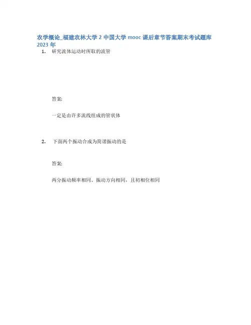 农学概论_福建农林大学2中国大学mooc课后章节答案期末考试题库2023年