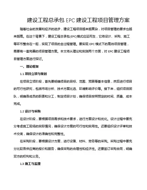 建设工程总承包EPC建设工程项目管理方案