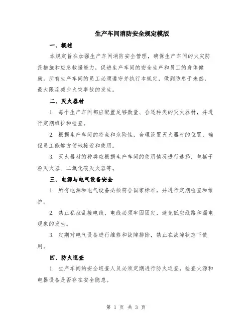 生产车间消防安全规定模版