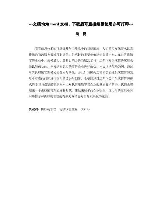沃尔玛供应链管理对我国连锁零售企业发展的启示-物流运输管理-毕业论文