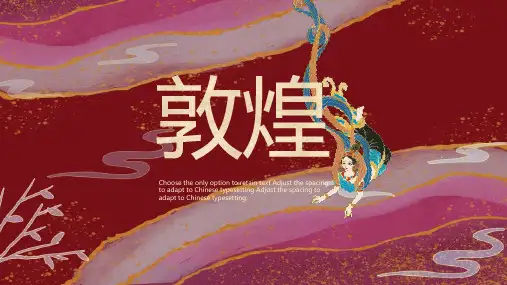 敦煌风格PPT模板