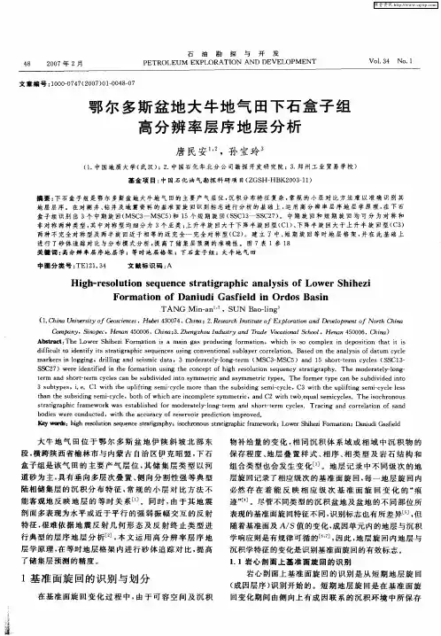 鄂尔多斯盆地大牛地气田下石盒子组高分辨率层序地层分析
