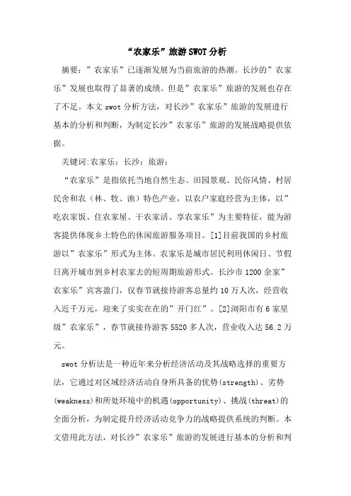 “农家乐”旅游SWOT分析