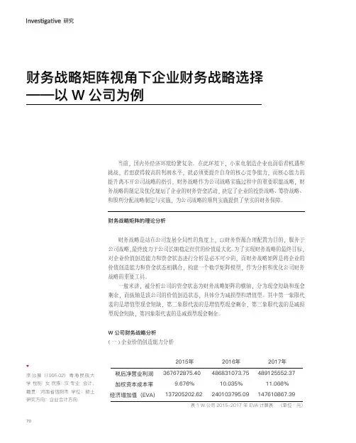 财务战略矩阵视角下企业财务战略选择——以w公司为例