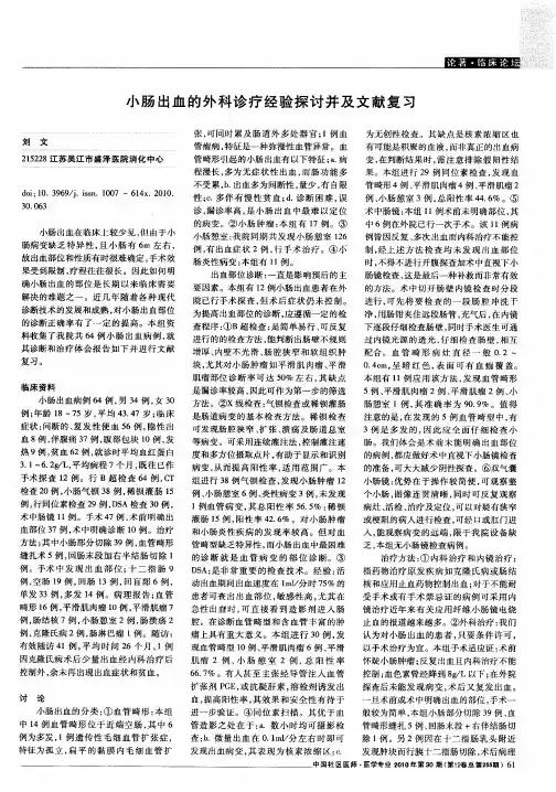 小肠出血的外科诊疗经验探讨并及文献复习