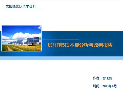 层压前5项不良分析与改善报告