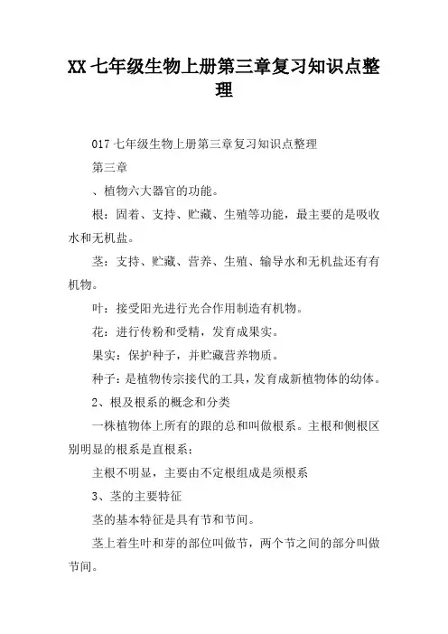 2017七年级生物上册第三章复习知识点整理