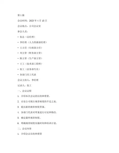 制定规章制度讨论记录范文(3篇)
