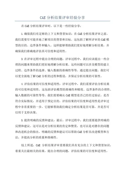 CAE分析结果评审经验分享