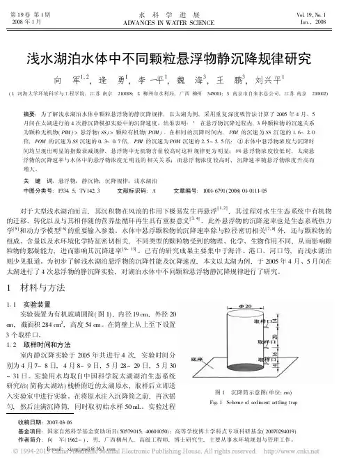 浅水湖泊水体中不同颗粒悬浮物静沉降规律研究