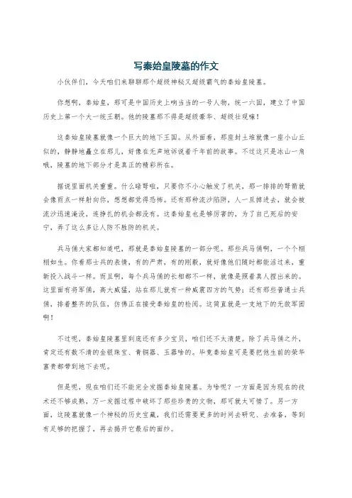 写秦始皇陵墓的作文