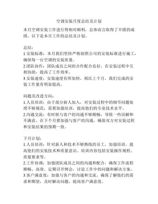 空调安装月度总结及计划